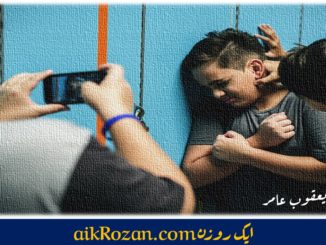 ایذاء رسانی Bullying کا تدارک