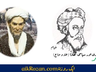 خیام و سعدی اور سیاسی جھگڑا