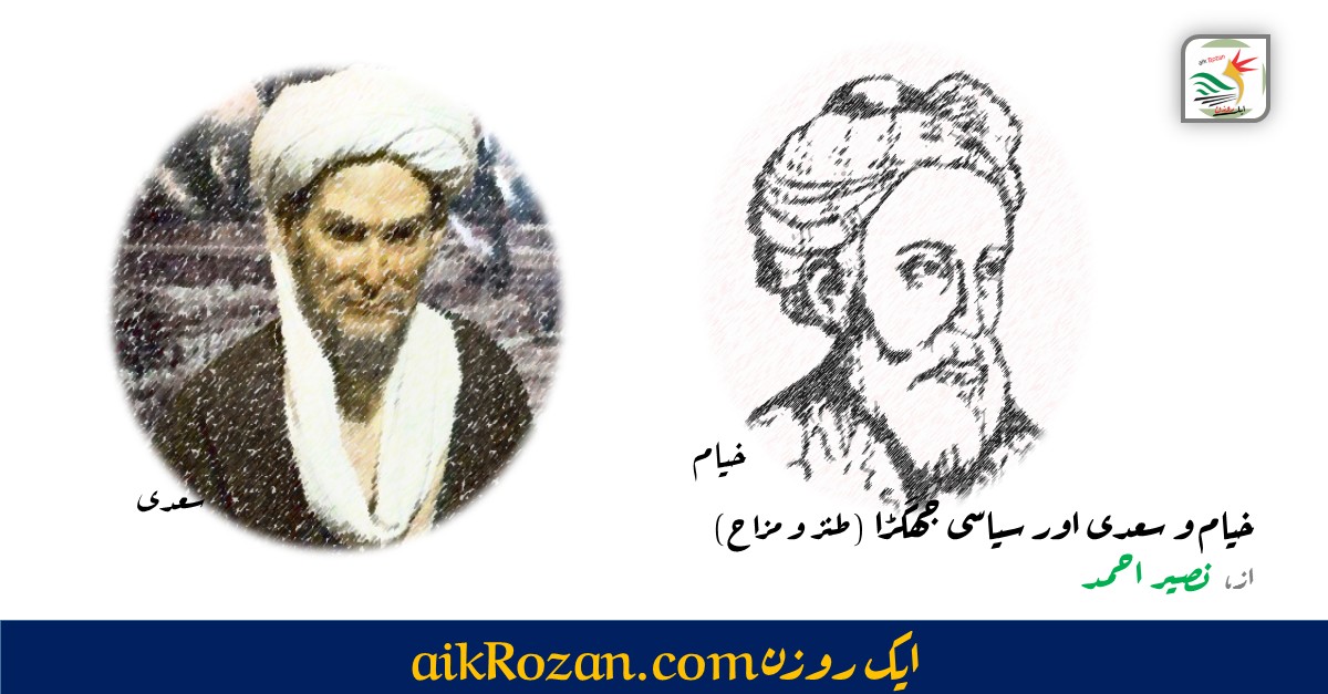 خیام و سعدی اور سیاسی جھگڑا