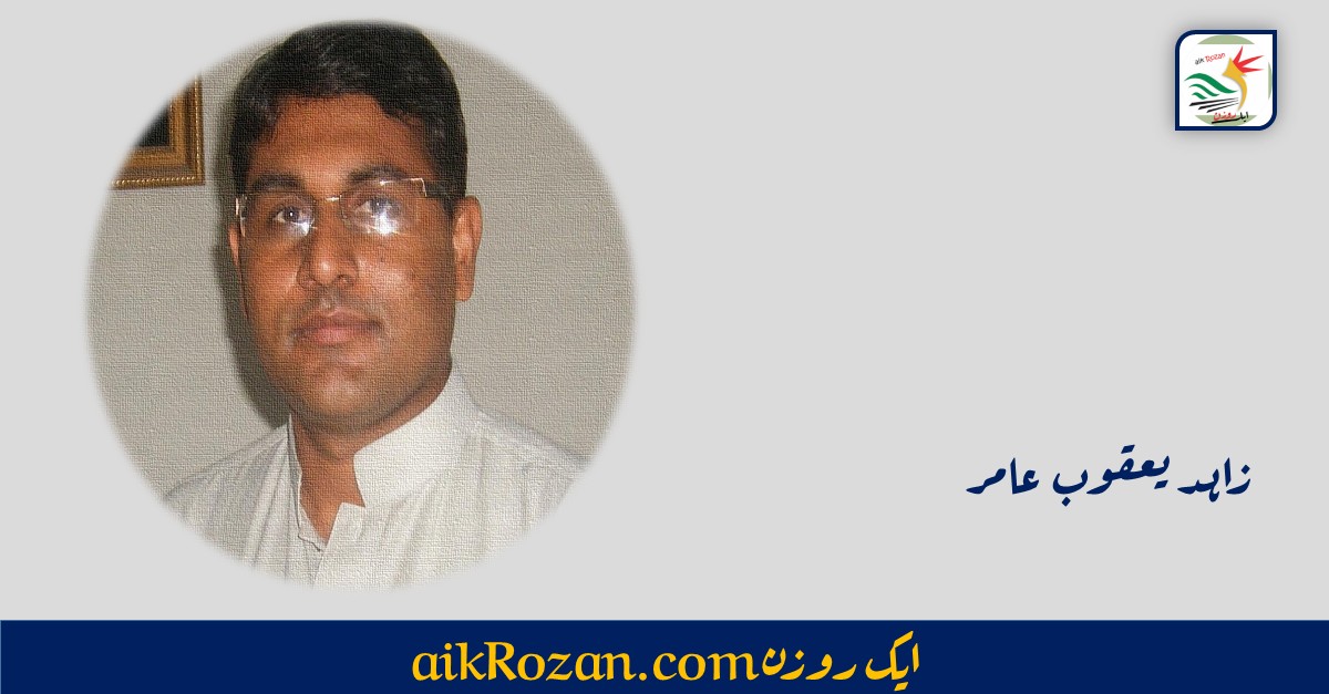 زاہد یعقوب عامر زاہد یعقوب عامر