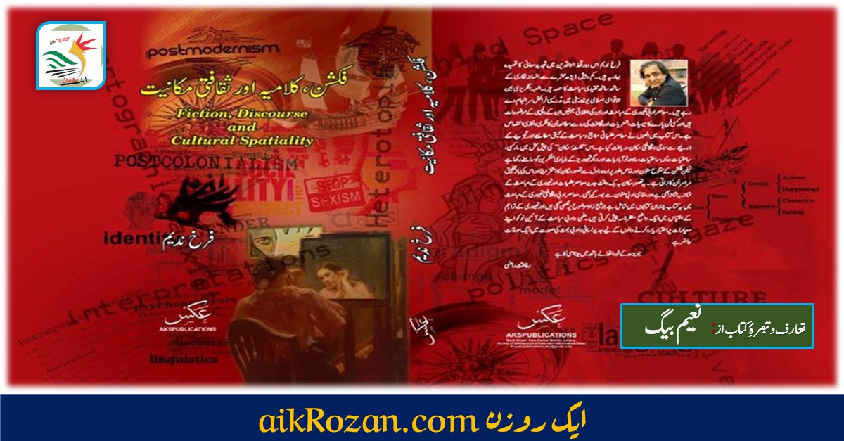 فکشن، کلامیہ اور ثقافتی مکانیت 2 فکشن، کلامیہ اور ثقافتی مکانیت از، فرخ ندیم