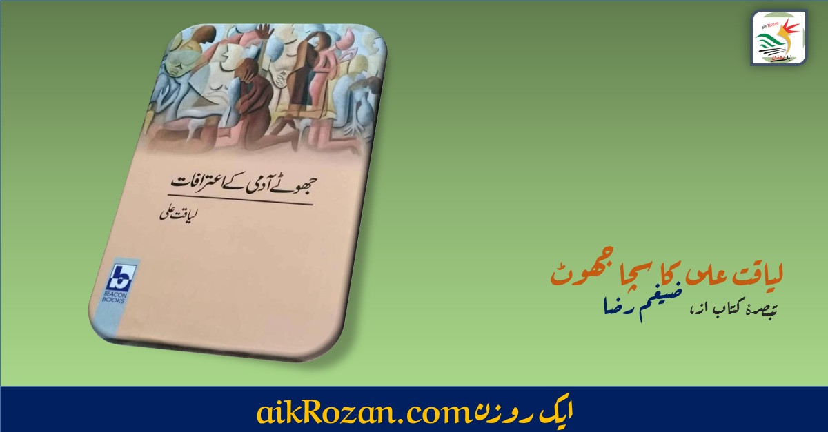 لیاقت علی کا سچا جھوٹ لیاقت علی کا سچا جھوٹ