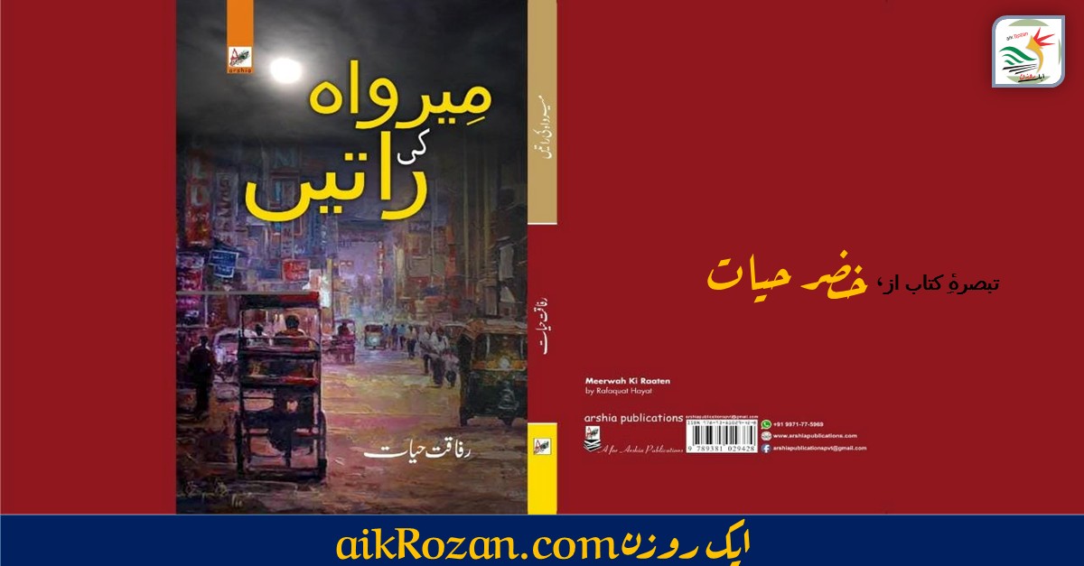 میرواہ کی راتیں تبصرہ رفاقت حیات کا ناول میرواہ کی راتیں
