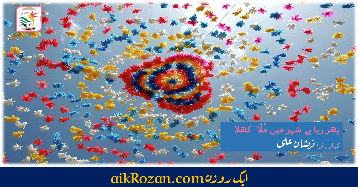 پھر رہا ہے شہر میں مُلّا کھلا پھر رہا ہے شہر میں مُلّا کھلا