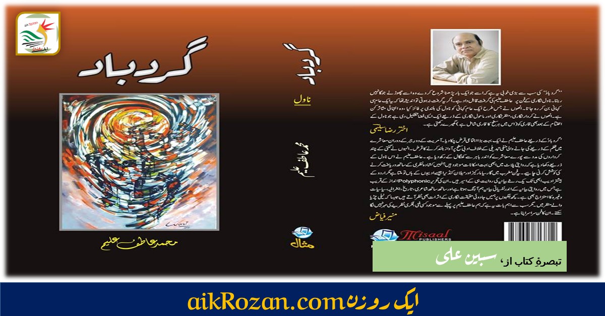 گرد باد ایک مزاحمتی ناول گرد باد ایک مزاحمتی ناول