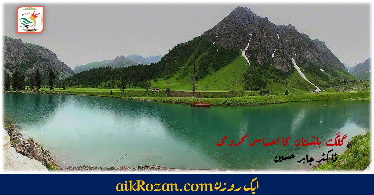 گلگت بلتستان کا احساس محرومی گلگت بلتستان کا احساس محرومی کو دور