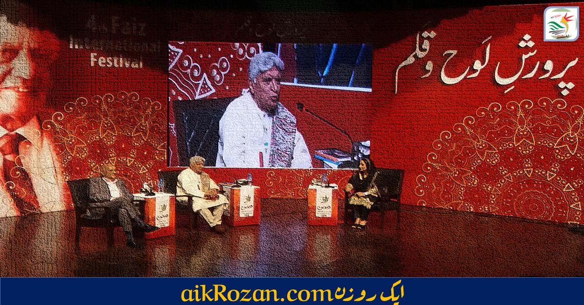 Faiz Festival Lahore 2018 بول کہ لب آزاد ہیں تیرے: کیا واقعی؟