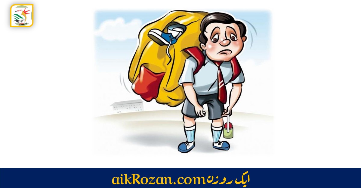 Heavy School Bags سکول کا بستہ