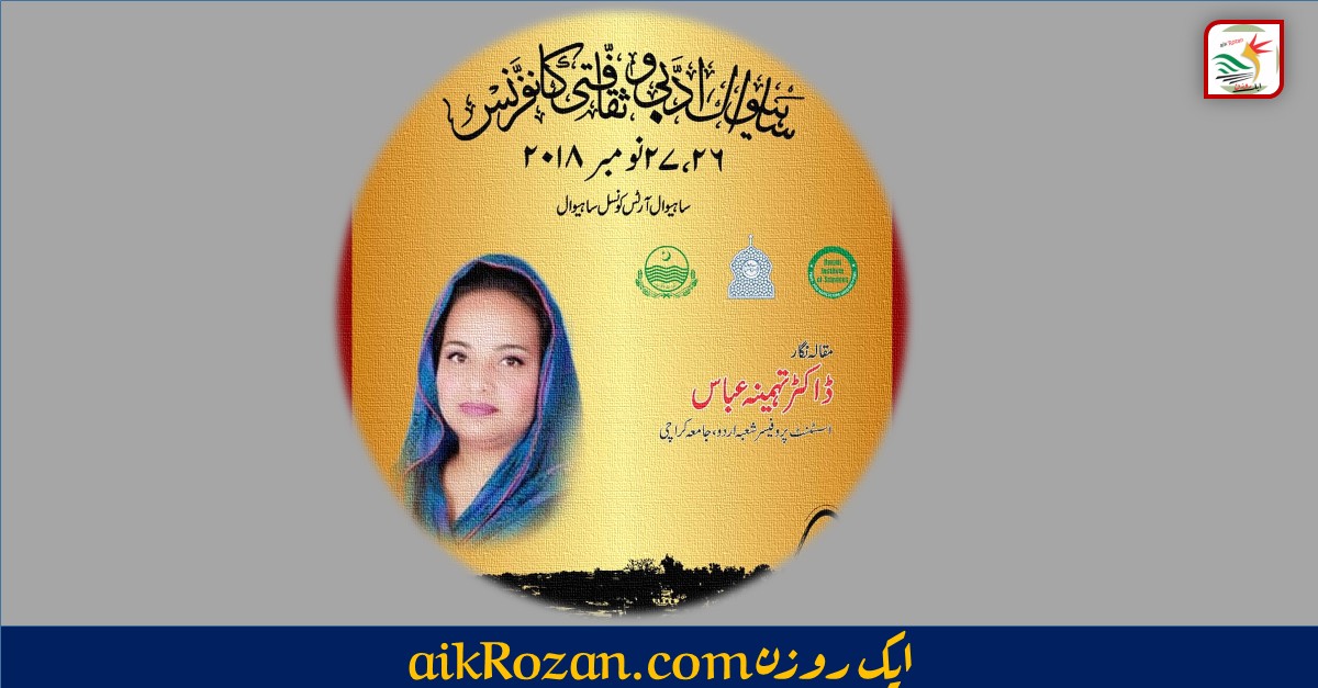Sahiwal Literary Conference اردو ادب پاکستانی ثقافتیں اور عالمگیریت