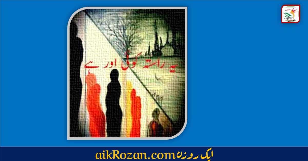 Yeh Rasta koi aur hae Iqbal Hassan Khan یہ راستہ کوئی اور ہے از، اقبال حسن خان