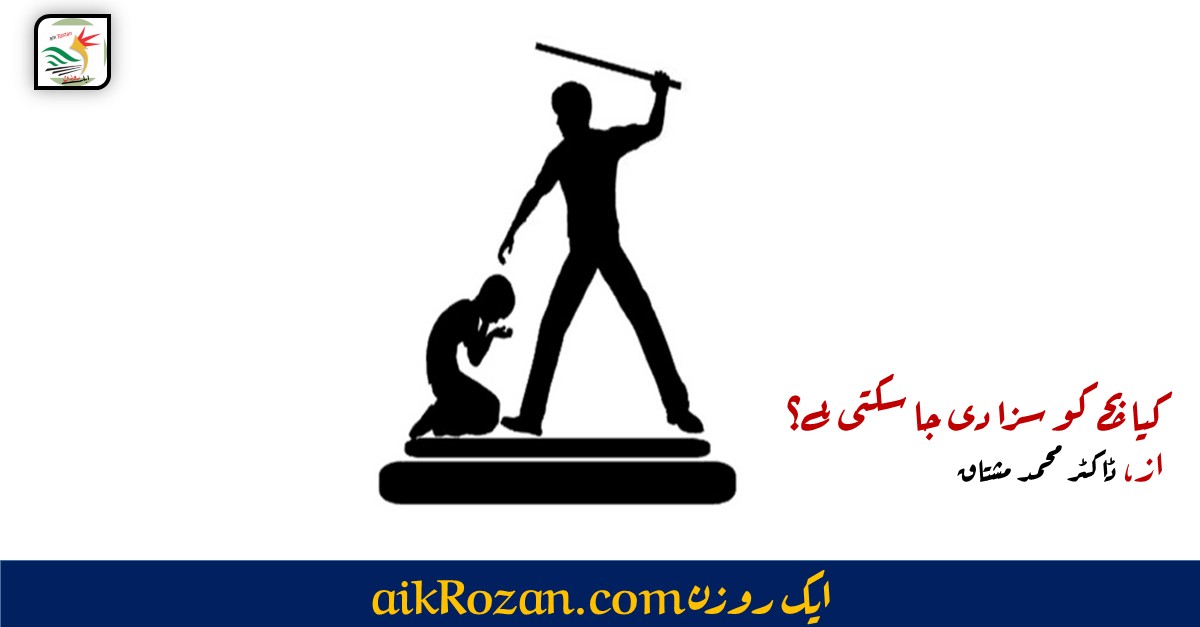 بچے کو سزا