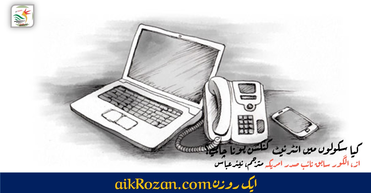 School Internet Connection سکولوں میں انٹرنیٹ