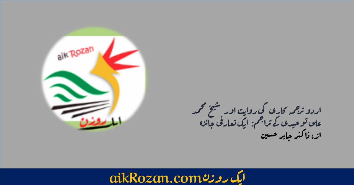 اردو ترجمہ کاری کی روایت اردو ترجمہ کاری کی روایت اور شیخ محمد علی توحیدی