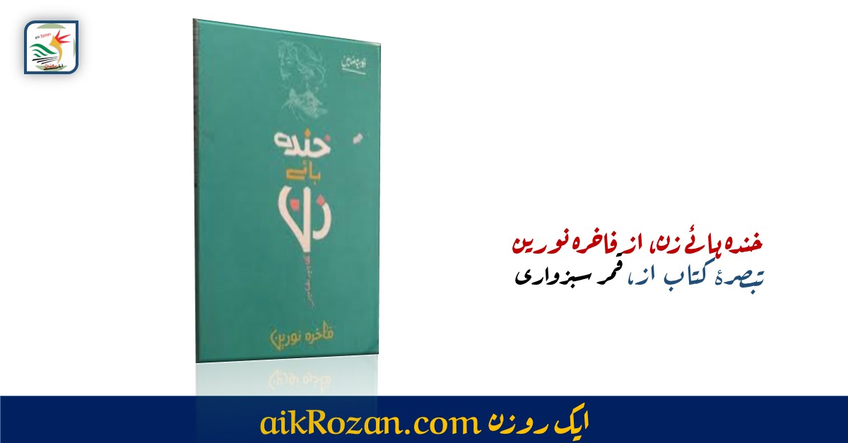 خندہ ہائے زن خندہ ہائے زن