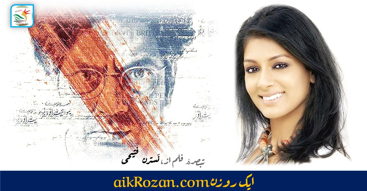 نندیتا داس نے منٹو سے ہماری ملاقات کرا دی نندیتا داس نے منٹو سے ہماری ملاقات کرا دی