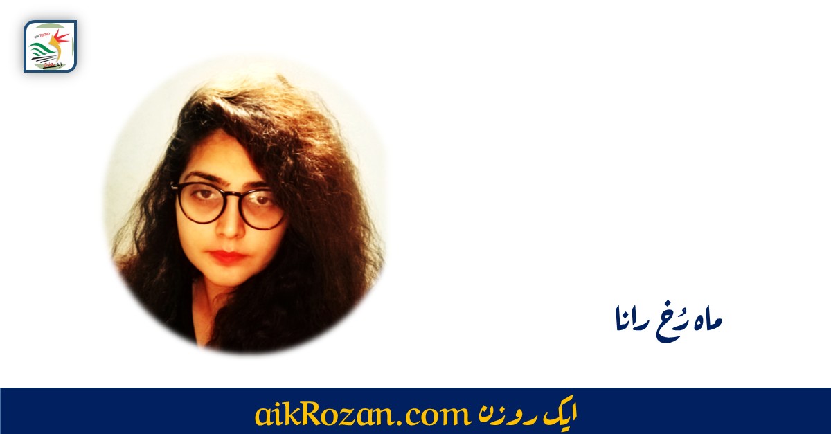 ماہ رخ رانا Mahrukh Rana ماہ رخ رانا