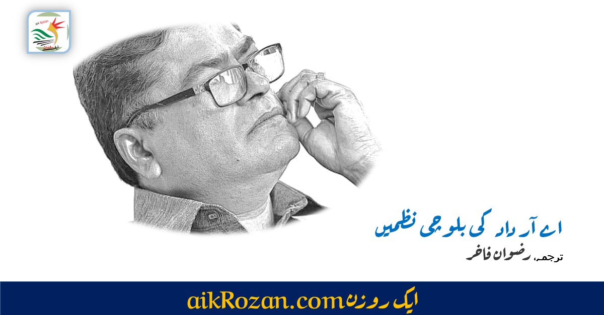 A R Daad Baloch poet اے آر داد کی نظمیں