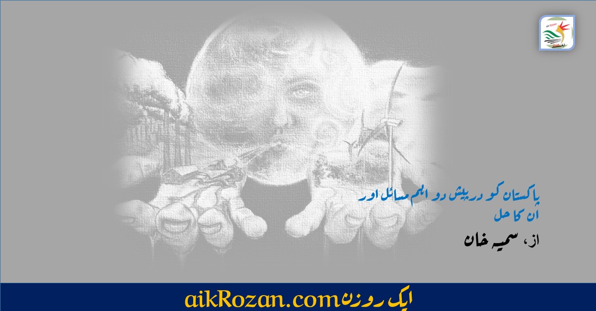 Coal or Wind Nathalie Ando پاکستان کو درپیش دو اہم مسائل اور ان کا حل