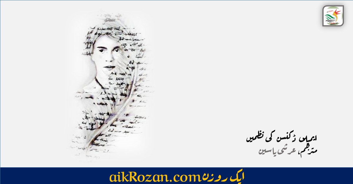 Emily Dickinson based illustration Saatchi Art ایمیلی ڈکنسن کی نظمیں