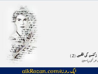 ایملی ڈکنسن کی نظمیں (2)