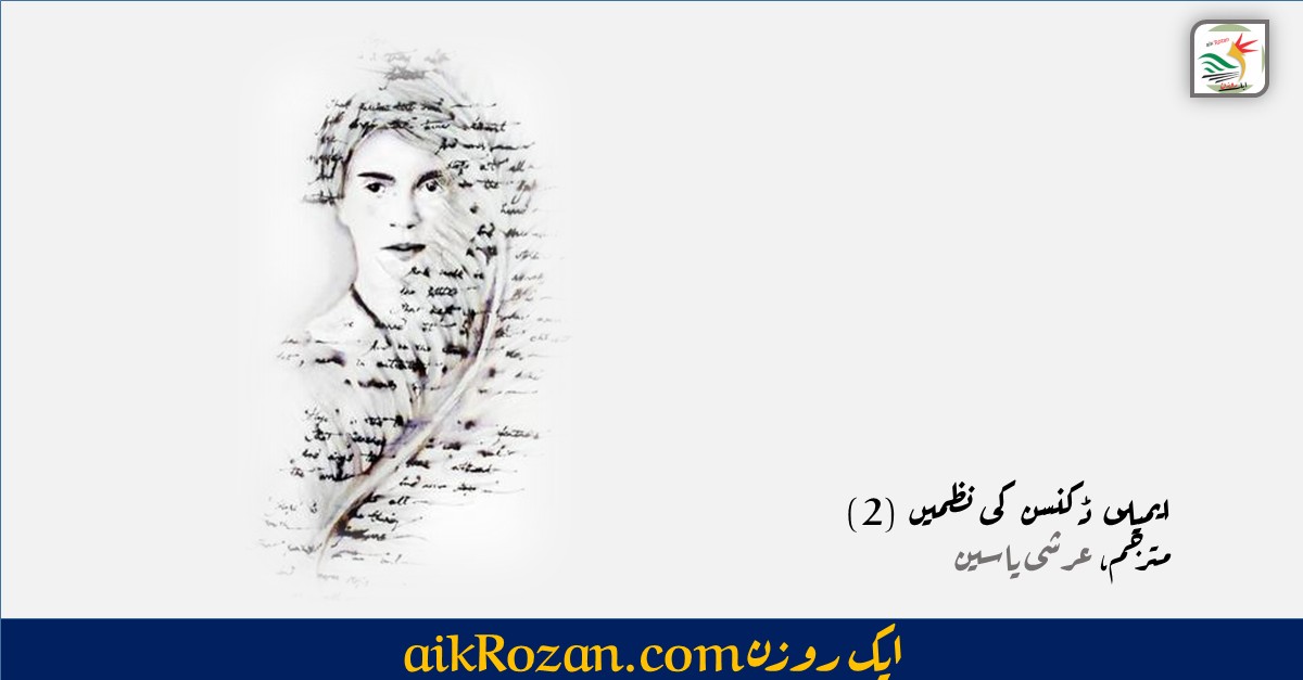 Emily Dickinson Poems 2 ایملی ڈکنسن کی نظمیں (2)