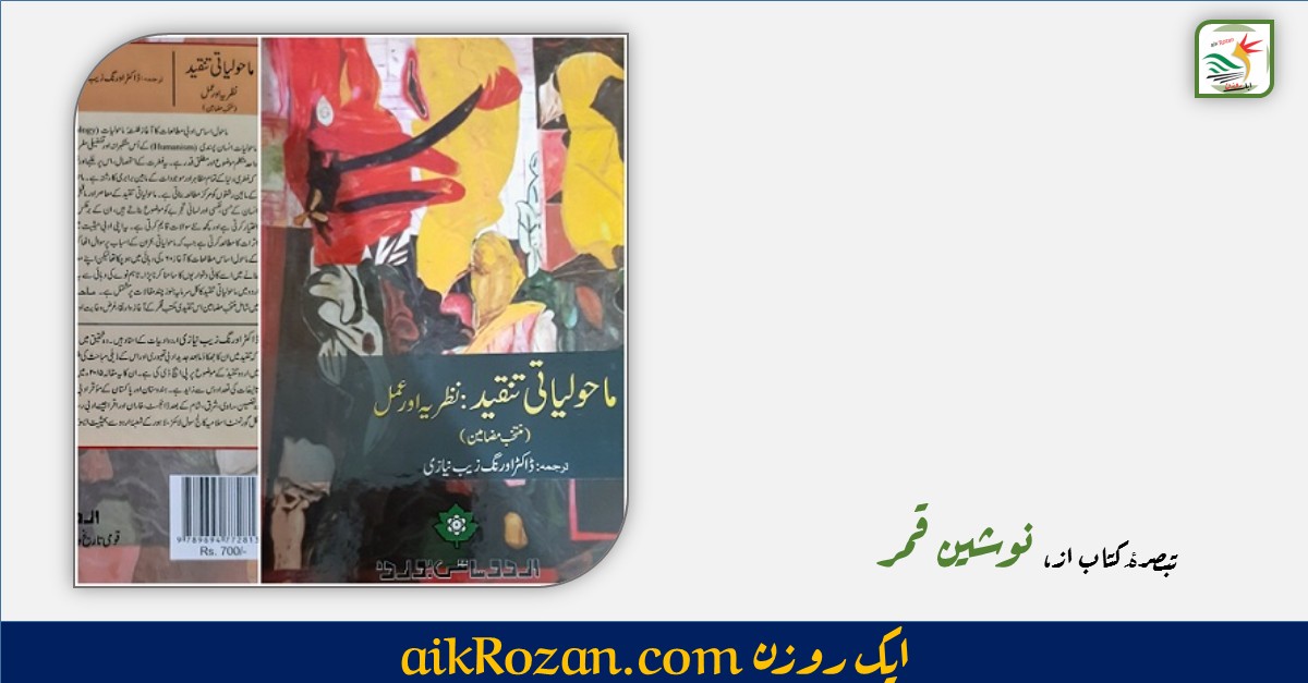 Dr Aurangzeb Niazi book ماحولیاتی تنقید پہ ڈاکٹر اورنگزیب نیازی کا احسان