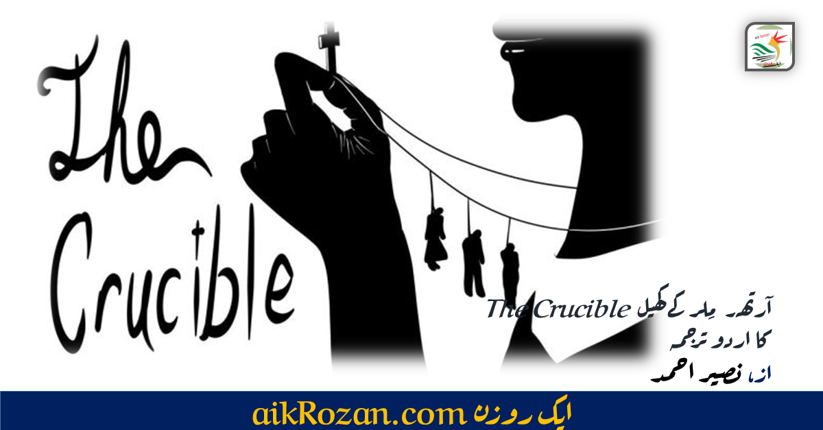 Kathnai کٹھنائی کٹھنائی The Crucible، از، آرتھر ملر