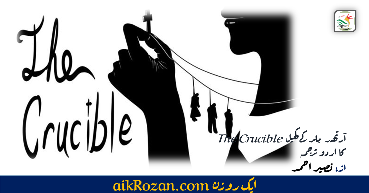 کٹھنائی The Crucible، از، آرتھر ملر