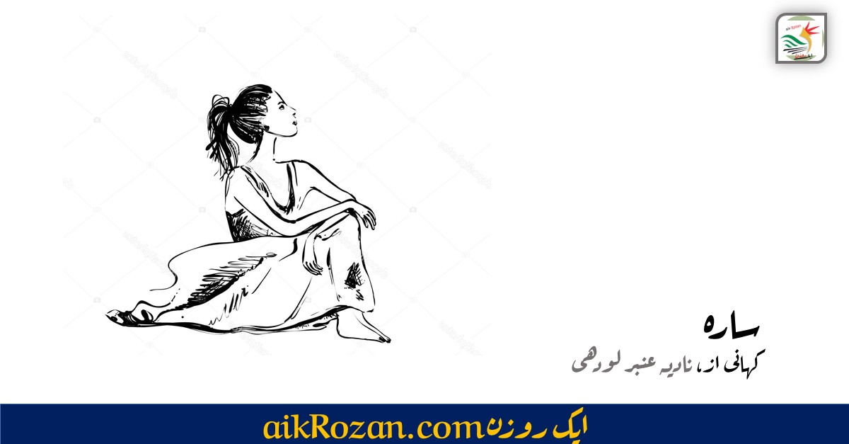 Urdu Short story Sarah سارہ