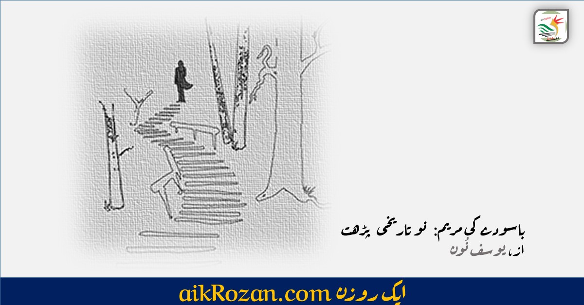 باسودے کی مریم نو تاریخی پڑھت باسودے کی مریم ، نو تاریخی پڑھت
