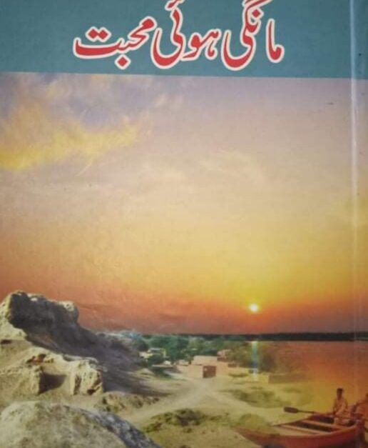 Maangi Hui Mohabbat AikRozan Maangi hui Mohabbat novel