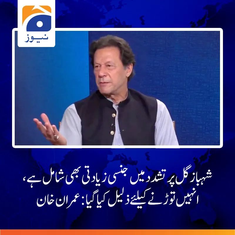 shahbaz gul sexual violence imran khan statement