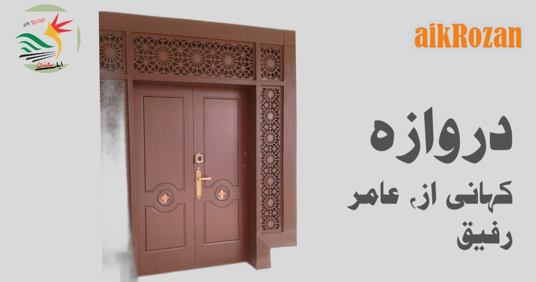 darwaza shor story urdu